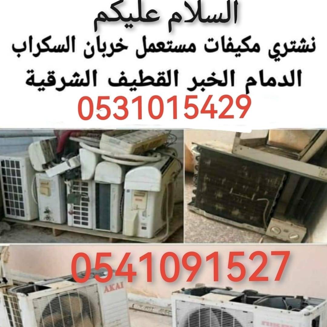 نشتري مبردات الهواء المستعملة بأفضل الأسعار