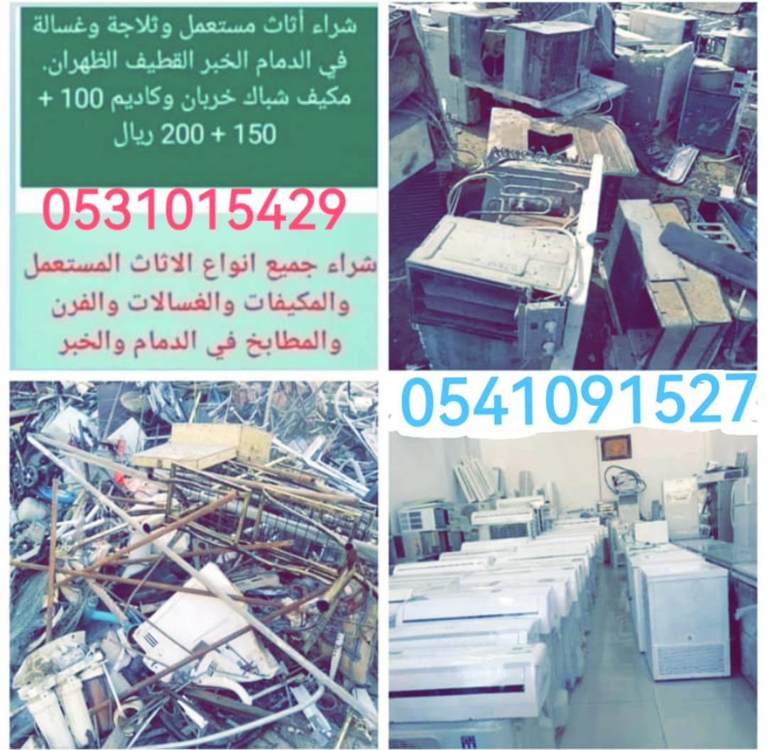 نشتري السكراب / الحديد / الالمنيوم / النحاس بأفضل الاسعار في الدمام. 2