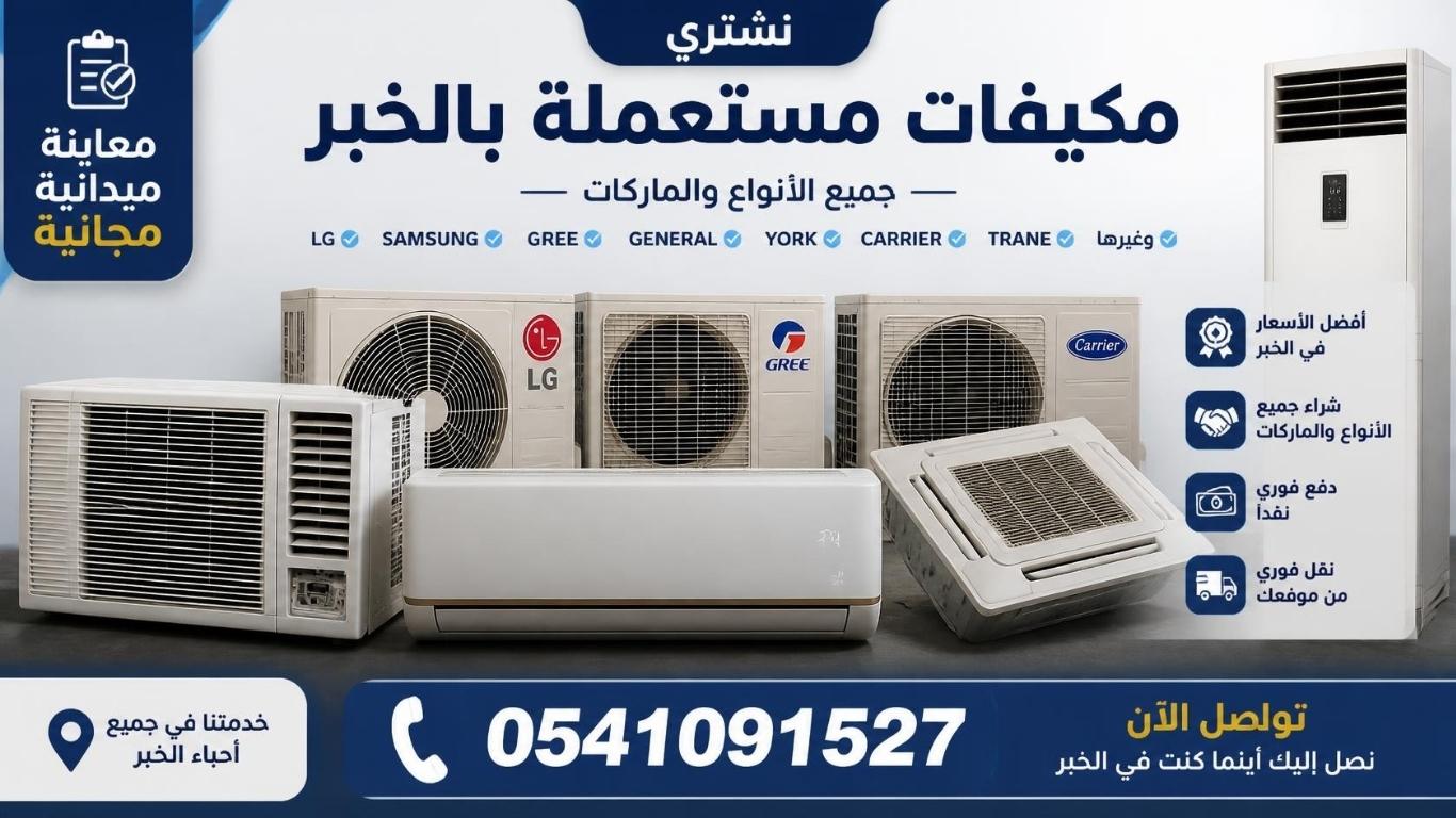 شراء مكيفات مستعملة بالخبر - جميع الأنواع والماركات