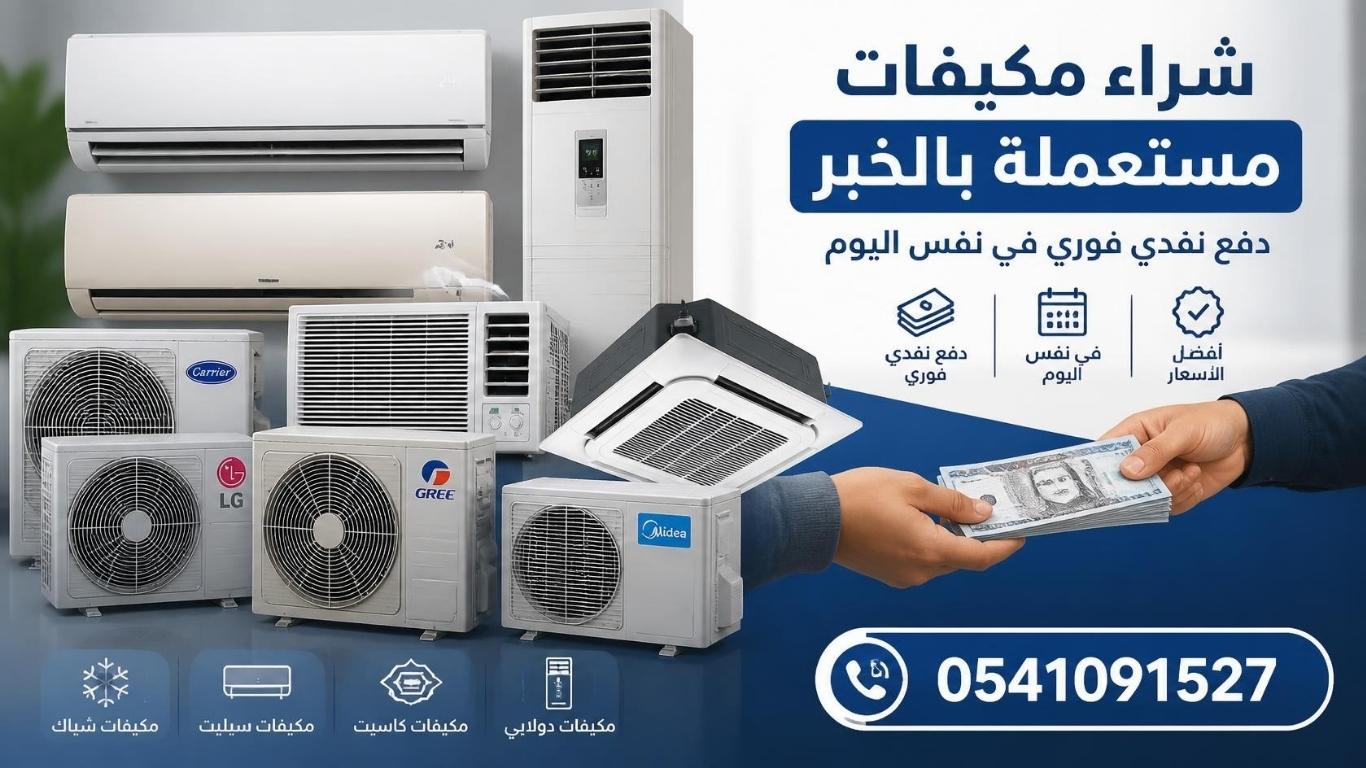 شراء مكيفات مستعملة بالخبر - دفع نقدي فوري في نفس اليوم