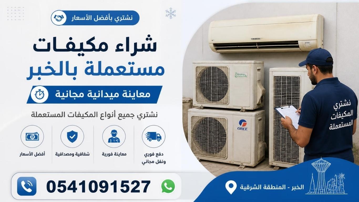 شراء مكيفات مستعملة بالخبر - معاينة ميدانية مجانية