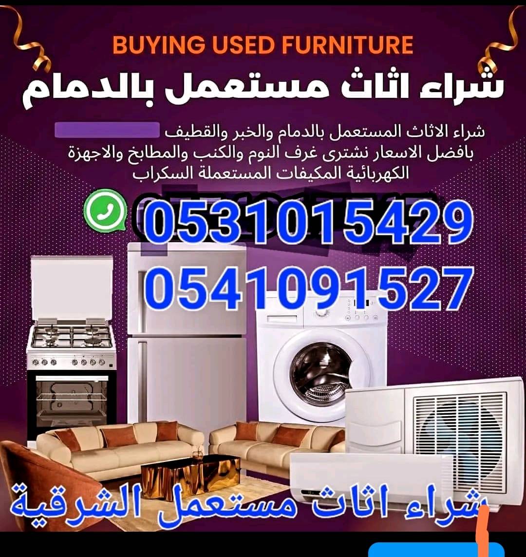 نشتري الغسالات المستعملة بأفضل الأسعار في الدمام.