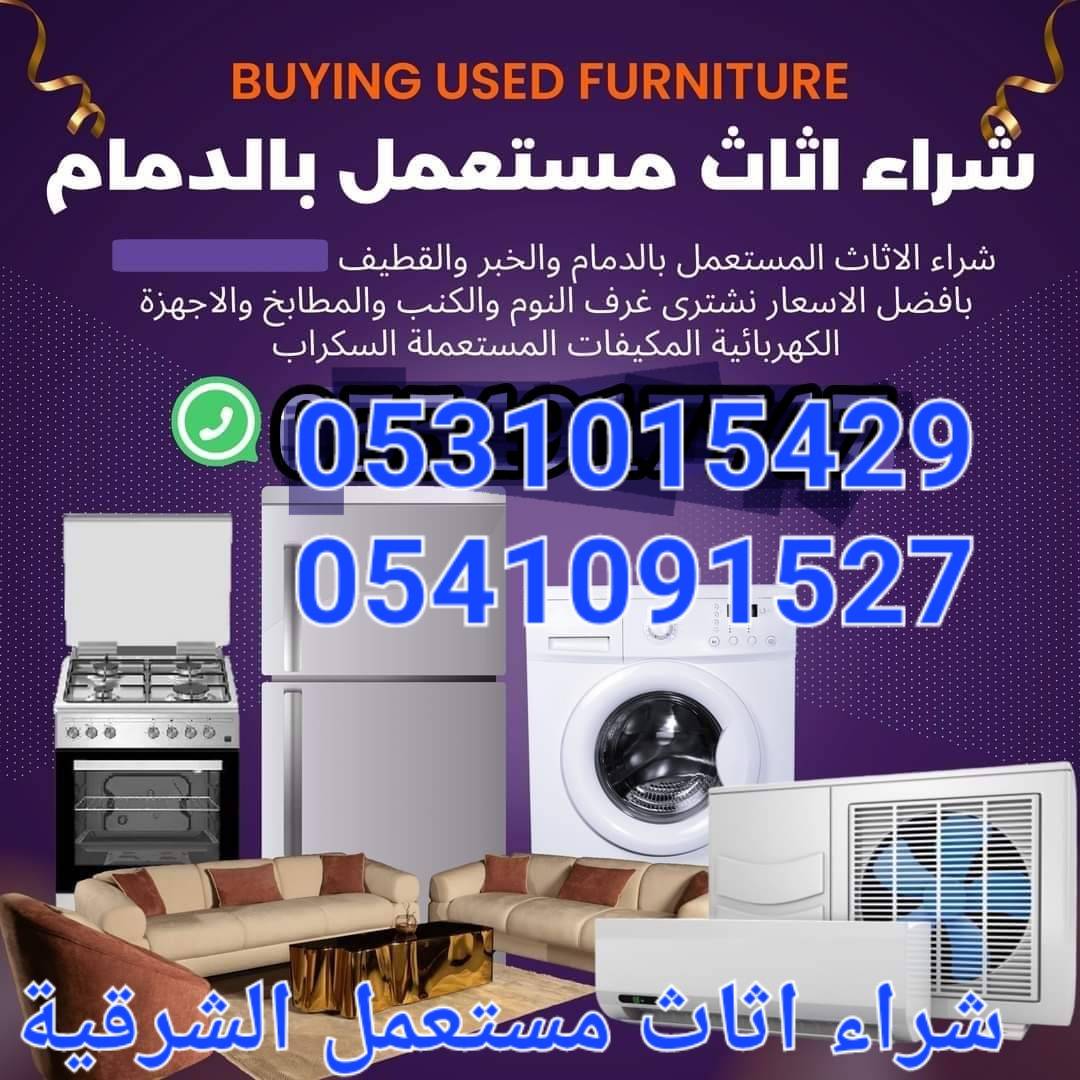 نشتري جميع أنواع الأثاث المستعمل بأفضل الأسعار