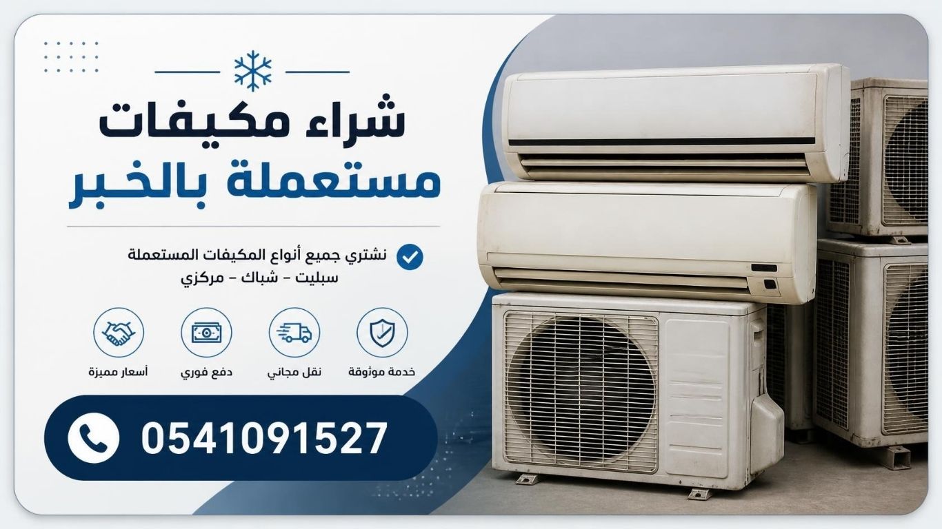 شراء مكيفات مستعملة بالخبر 0531015429 بأعلى الأسعار